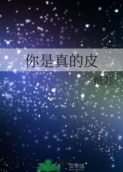 你是真的皮上一句