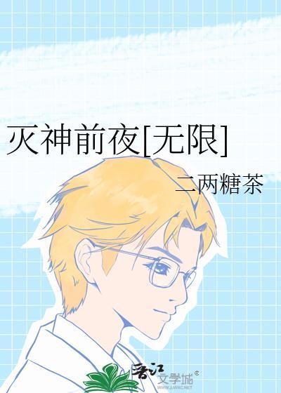 灭神