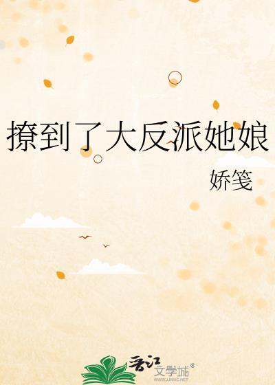 撩到了大反派她娘百度百科