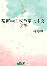 某柯学的咸鱼至上主义侦探197