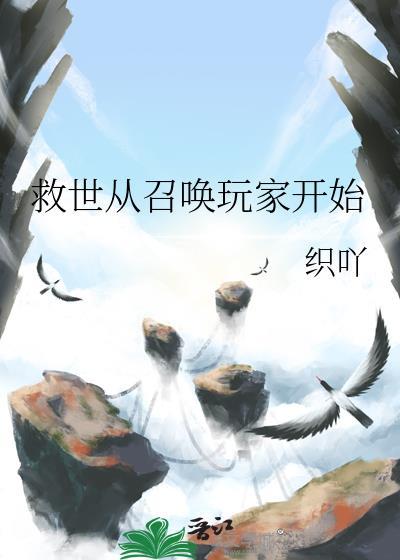 开局从召唤玩家开始