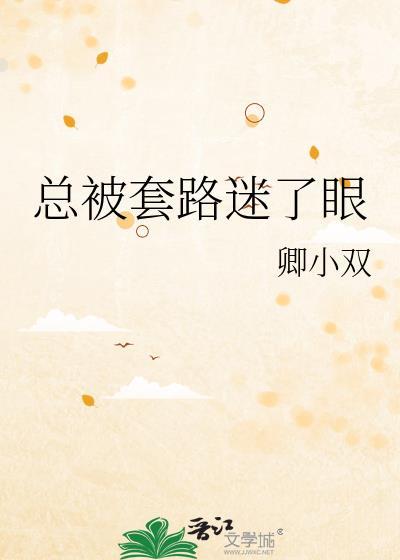 感觉一直被套路怎么办