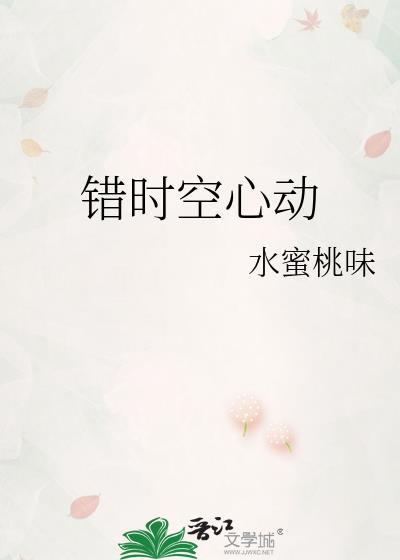 错时空心动作者水蜜桃味
