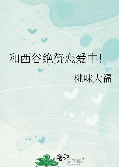 和西谷绝赞恋爱中
