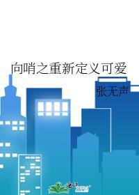 向哨之重新定义可爱在线阅读