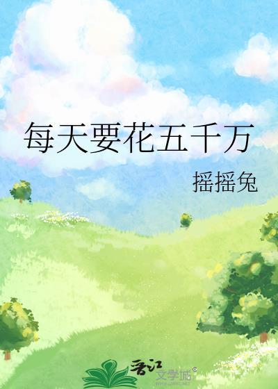 每天要花五千万txt