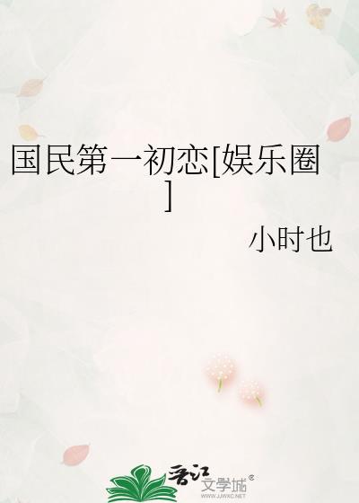 国民初恋(娱乐圈)全文免费阅读