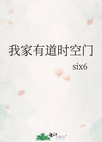 我家有道时空门Six6