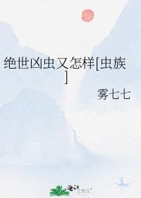 绝世凶魔免费全本