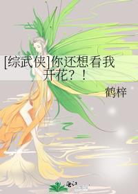 综武侠你还想看我开花番外