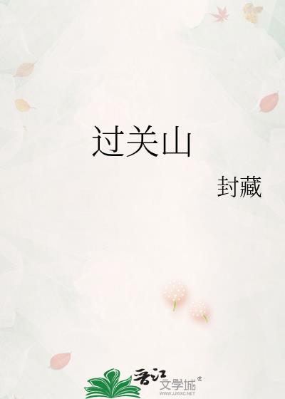 过关山by米汤十三笔趣阁