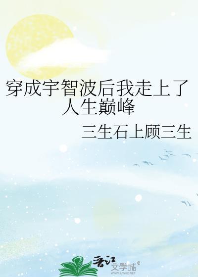 穿成宇智波