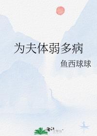 为夫体弱多病TXT