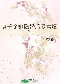 真千金她隐婚后暴富爆红 李觅