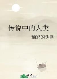 传说中的人类打一生肖是什么