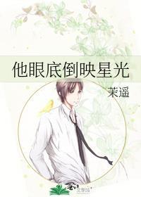 他眼底倒映星光txt