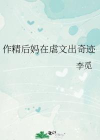 作精后妈在虐文出奇迹无弹窗