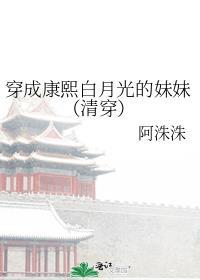 穿成康熙白月光的妹妹(清穿)(阿洙洙)
