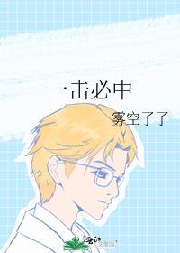 一击必中在线阅读