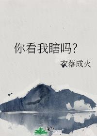 你看看我眼睛