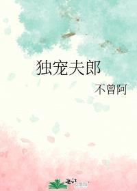 独宠娇夫女尊