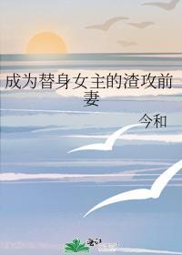 成为虐文女主的替身后