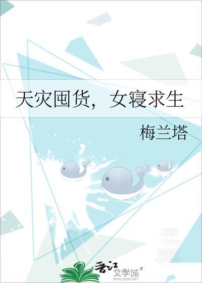 天灾囤货女寝求生晋江