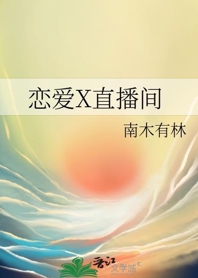 恋爱x直播间txt