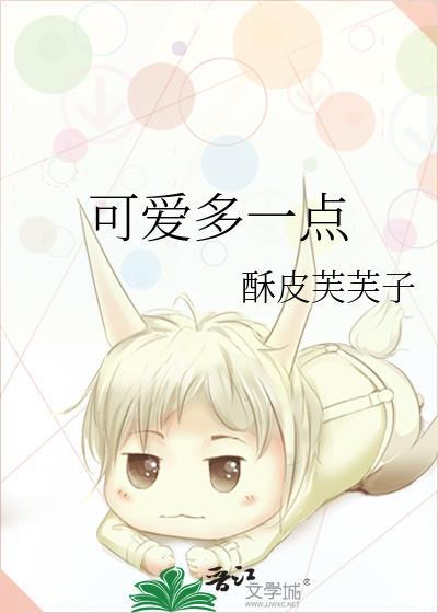 可爱多一点酥皮芙芙子笔趣阁免费阅