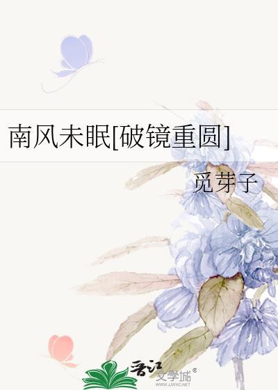 南风未起下一句是什么