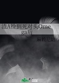 渣a捡到死对头omega后格格党