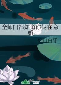 全师门都知道你俩在隐婚TXT百度资源