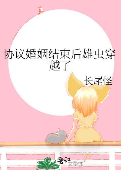 3 协议结婚后我离不掉了by百户千灯