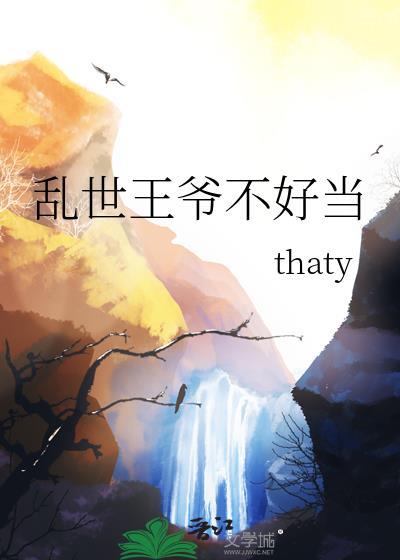 乱世王爷不好当52