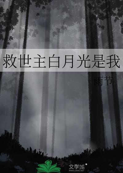 救世主的我先成为了白月光