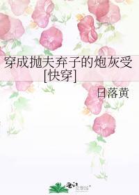 穿越成抛夫弃子的女配