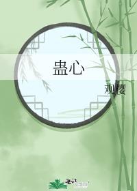 蛊心逆水寒