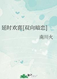 延时恋爱免费阅读