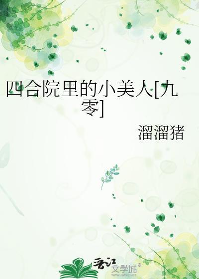 四合院小女人