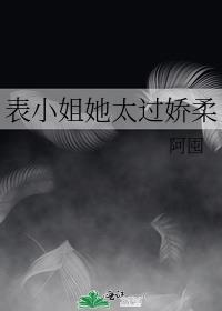 表小姐她太过娇柔阿浓陆然