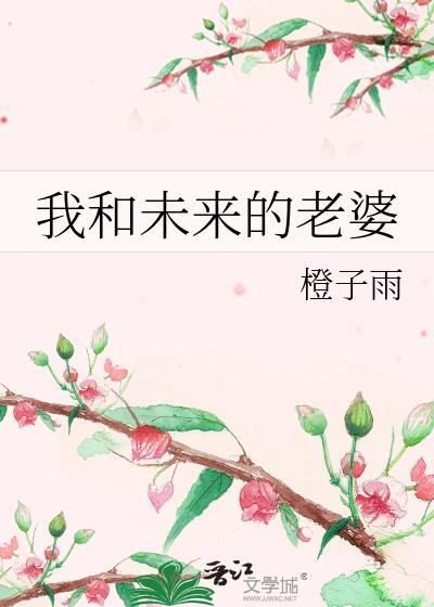 我和未来的老婆免费阅读