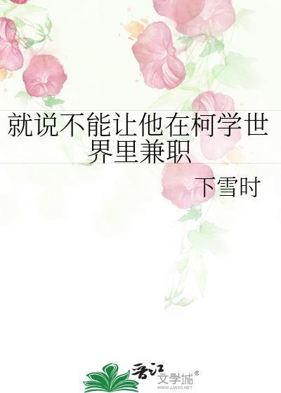 就说不能让他在柯学世界里兼职 番外2