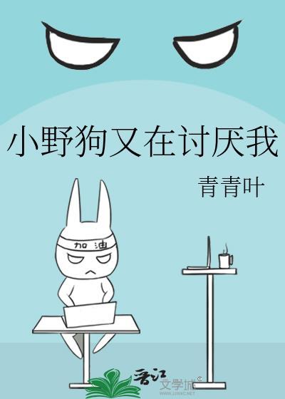 小野狗又在讨厌我谁1谁0