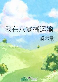 我在八零搞运输作者虞六棠