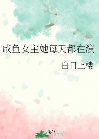 咸鱼女主她每天都在演txt