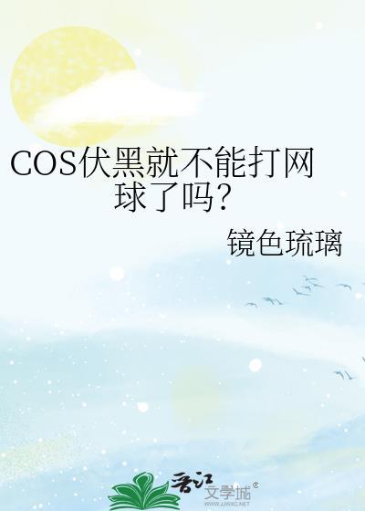 cos伏黑就不能打网球了吗
