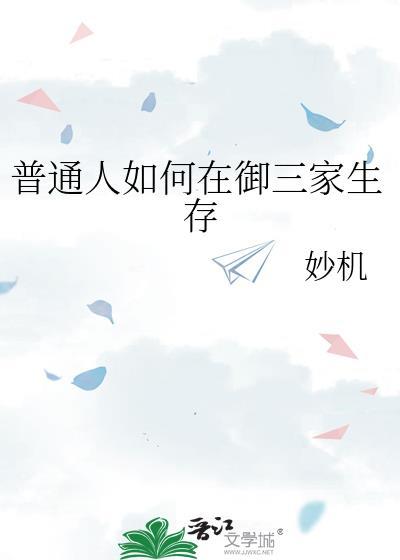 普通人如何在御三家生存免费阅读
