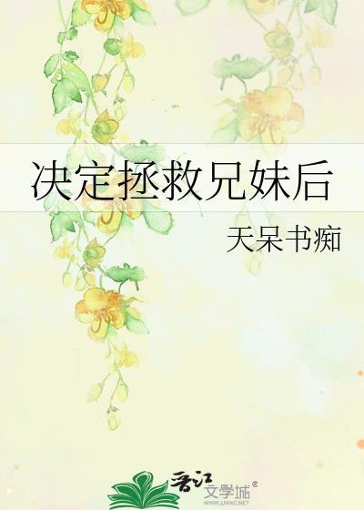 拯救哥哥计划免费阅读