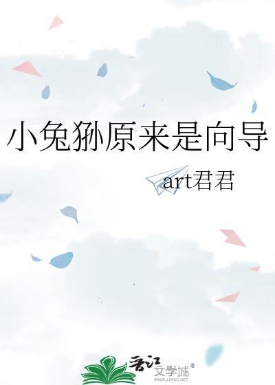 原来是只兔子