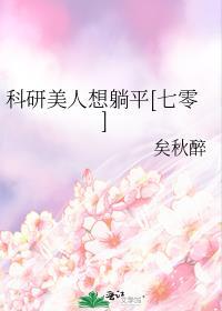 科研女神
